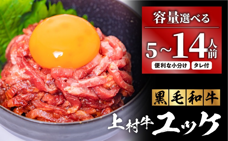 ＜選べる＞自社ブランド牛【上村牛】ユッケ 5～14人前　K208-017_SKU