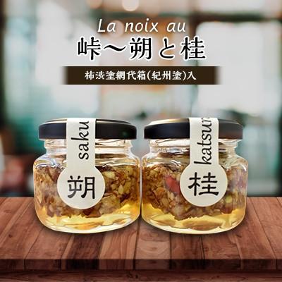 ふるさと納税 日高町 【La noix au 峠〜朔と桂 】小瓶2本/柿渋塗網代箱(紀州塗)入