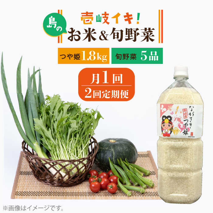 【ふるさと納税】【全2回定期便】新米 壱岐産米1.8kg・旬の野菜 5品《壱岐市》【壱岐市農業協同組合】[JBO133] つや姫 お米 ごはん 栄養 健康 令和8年産新米