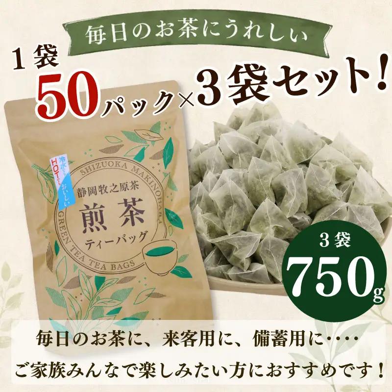 【お茶 3袋】 煎茶ティーバッグ 5ｇ×50ヶ HOT&ICE 3袋 静岡  静岡 牧之原市 小栗農園