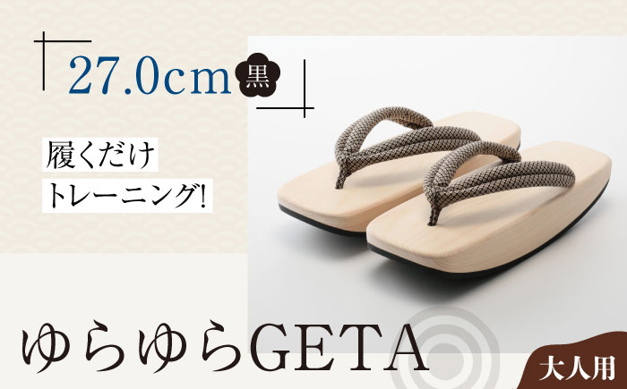 履くだけトレーニング！ゆらゆらGETA（27.0cm　黒）　愛媛県大洲市/長浜木履工場 [AGCA044]下駄 浴衣 草履 夏 鼻緒 ゆかた 着物 花火大会 ゲタ 靴 シューズ ファッション サンダル