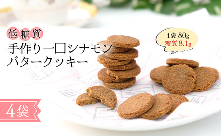 クッキー 一口シナモンバタークッキー 砂糖・小麦粉不使用 手作り クッキー【低糖質】