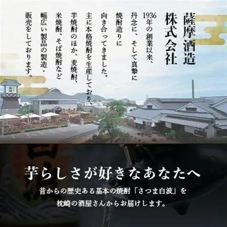 【さつま白波】25度【900ml】×4パック セット　A6-156【配送不可地域：離島】【1640060】