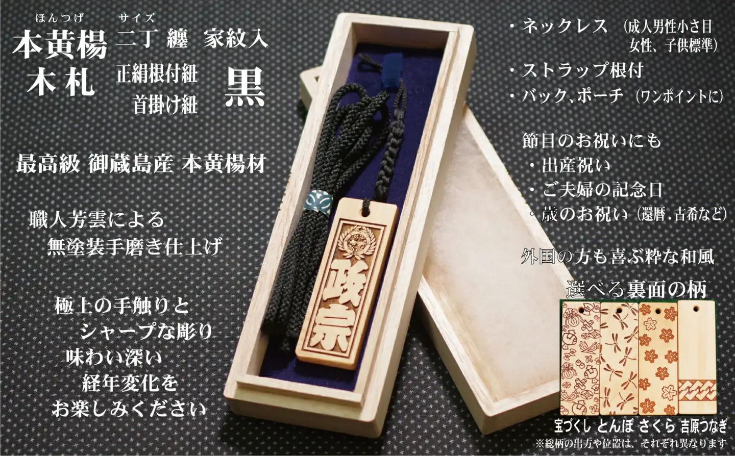 ストラップ・ネックレス〈小〉彫刻木札【家紋入】御蔵島本黄楊（フダヤドットコム.二丁纏）(紐：黒、和柄：吉原つなぎ)_0043-006-T04-2-4