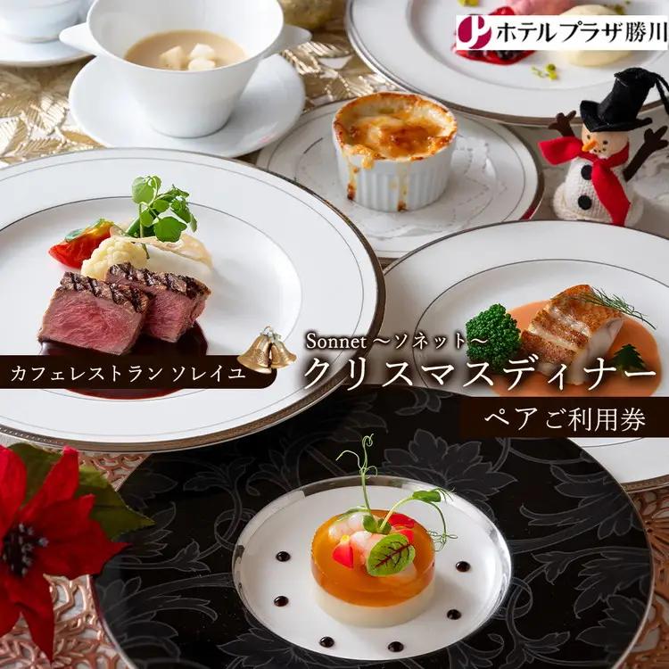 ホテルプラザ勝川『カフェレストラン ソレイユ』クリスマスディナー ペアご招待券☆Sonnet ～ソネット～ | ディナー Xmas クリスマス限定 ペアチケット 料理 食事券 ※2026年10月～発送