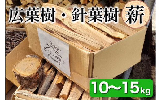 
薪 Cセット 10kg ～ 15kg【京都府亀岡市畑野町の薪】《広葉樹 針葉樹 資源保全 薪ストーブ キャンプ アウトドア グランピング 焚火 自然乾燥》
