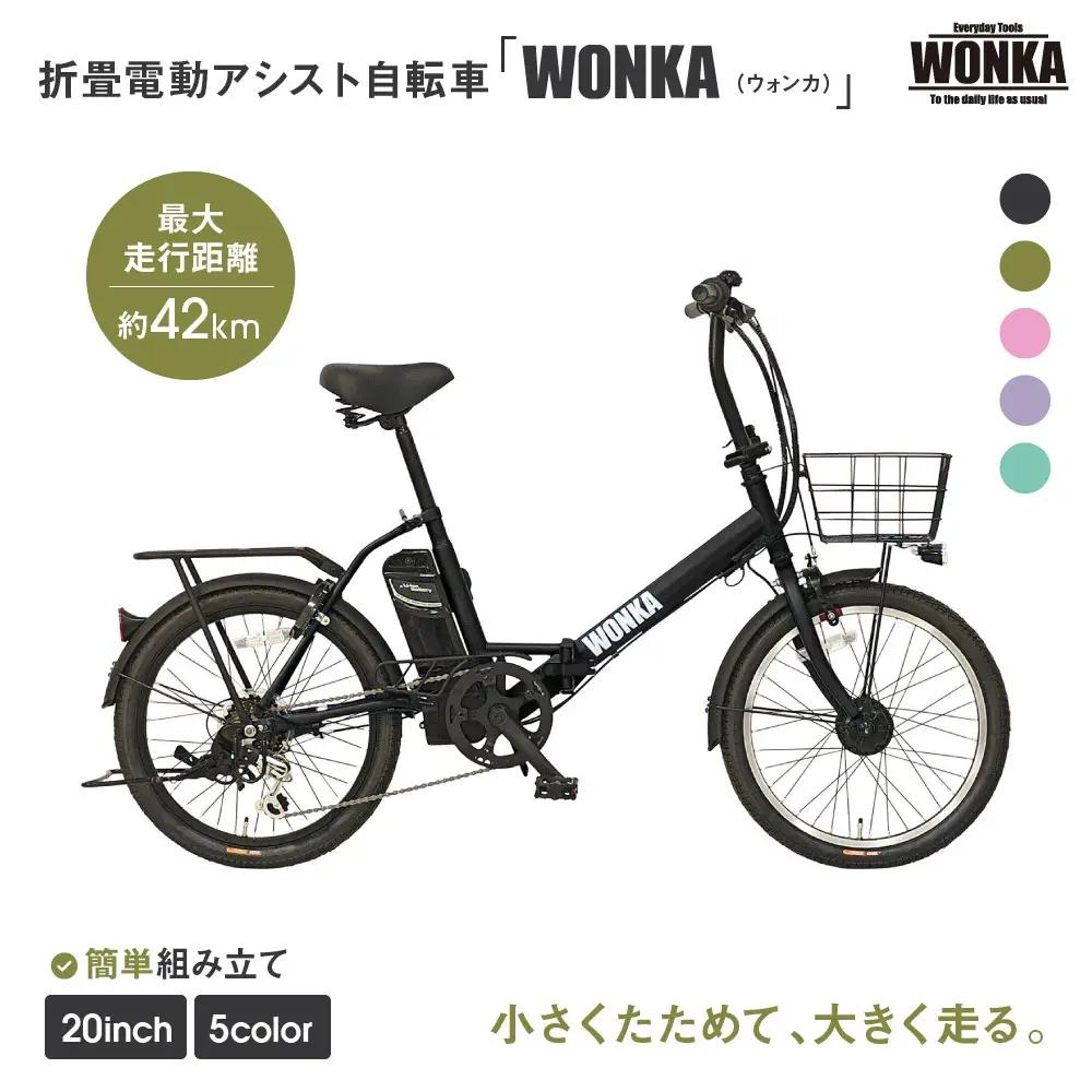 電動アシスト自転車 20インチ 折りたたみ ブラック 自転車 ミニベロ ウォンカ