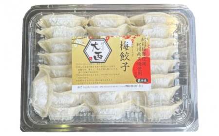 大西の梅餃子セット 50個入（25個入り×2パック） / 餃子 セット 食べ比べ 和歌山県 田辺市 ギョーザ 手作り 紀州南高梅 南高梅 宝梅使用 紀州うめぶた にんにく不使用 無添加 冷凍餃子 【g