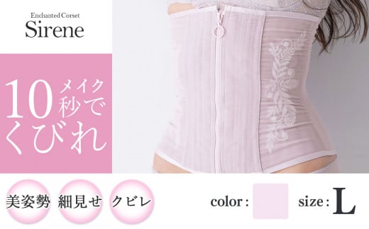 【君津市製】Enchanted corset シレーヌ 桜貝（くすみピンク） Lサイズ 日本製 コルセット サイズ豊富