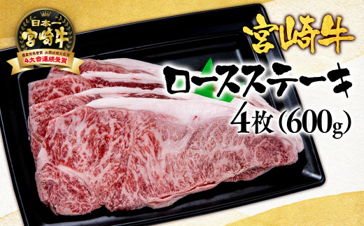 【ANA限定】宮崎牛 ロースステーキ600ｇ（150ｇ×4枚） A4～A5等級 内閣総理大臣賞4連覇＜2.8-3＞N 西都市 牛肉 ステーキ 黒毛和牛 国産 宮崎県