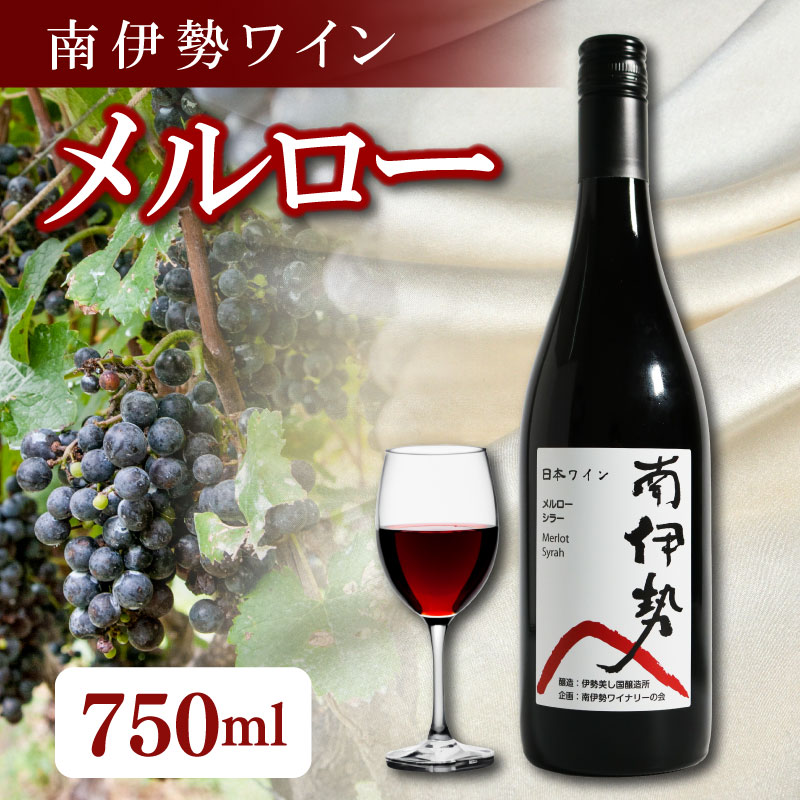 【ふるさと納税】 赤ワイン メルロー 750ml 2024年産 南伊勢ワイン ワイン 酒 お酒 葡萄酒 日本ワイン アルコール 飲料 ぶどう 葡萄 贈答 ギフト 贈り物 プレゼント 角煮 ジビエ 肉料理 に合う 三重県 伊勢 志摩 南伊勢町