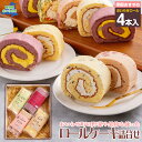 【ふるさと納税】ロールケーキ詰合せ ふるさと納税 ロールケーキ 冷凍 詰め合わせ セット 4本 4種類 お菓子 ギフト プレゼント 贈り物 青森県 おいらせ町 送料無料 OID202