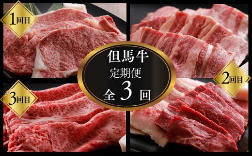 【但馬牛肉定期便（ステーキ・焼肉・スライス）計3回】※月に1回お届け。配送日の指定はできません。日本の黒毛和牛のルーツは香美町にあり 但馬牛は神戸牛、仙台牛、飛騨牛のルーツ牛です 大人気 牛肉 焼肉 