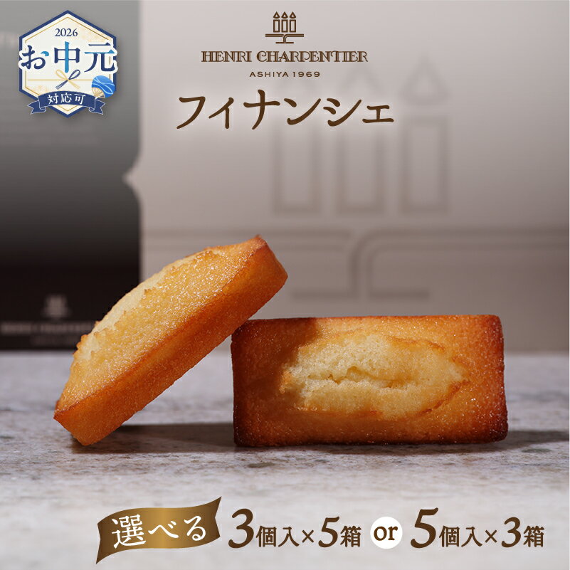 【ふるさと納税】≪お中元≫【個数が選べる!!】≪熨斗対応可≫アンリ・シャルパンティエ『フィナンシェミニセット』北海道 お菓子 おかし スイーツ 焼き菓子 おすすめ 人気 有名店 詰め合わせ デザート 洋菓 ギフト 贈り物 プレゼント ご褒美 お祝い 北海道 浜中町 送料無料