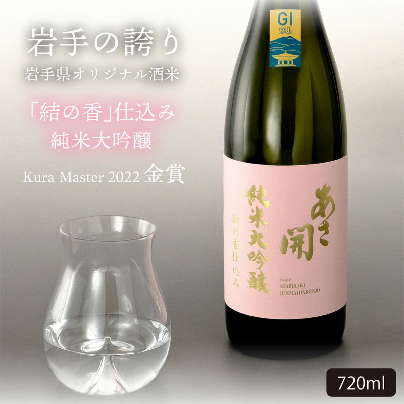 【ふるさと納税】あさ開 純米大吟醸結の香仕込み720ml 専用化粧箱 記念日 お誕生日 贈り物 日本酒コンクール 金賞受賞