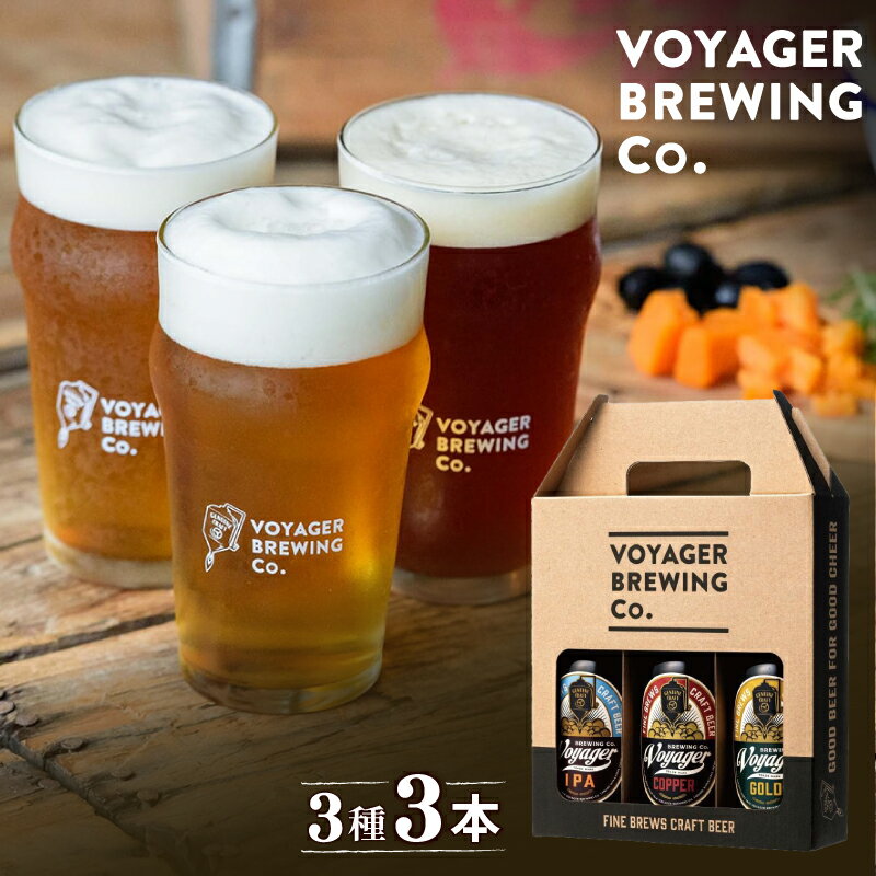 【ふるさと納税】 ビール クラフトビール ボイジャーブルーイング 3種3本セット（各330ml） クール便 / 和歌山 田辺市 地ビール 瓶ビール 地酒 ボイジャーブルーイング セット 詰合せ 飲み比べ 父の日 ギフト プレゼント 贈り物