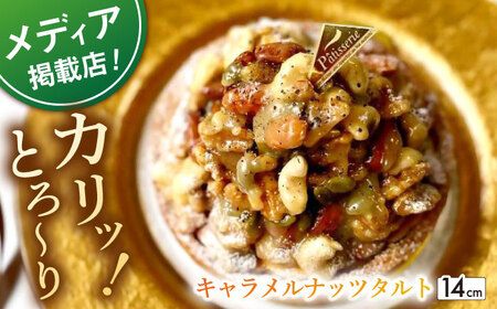 ナッツ好きさんのためのキャラメルナッツタルト1ホール14cm【心優　-Cotoyu Sweets-】[KAA371]/キャラメル キャラメル キャラメル キャラメル タルト タルト タルト タルト