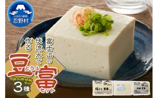 富士山の伏流水で作られた豆富3点セット（絹・木綿・胡麻豆富）