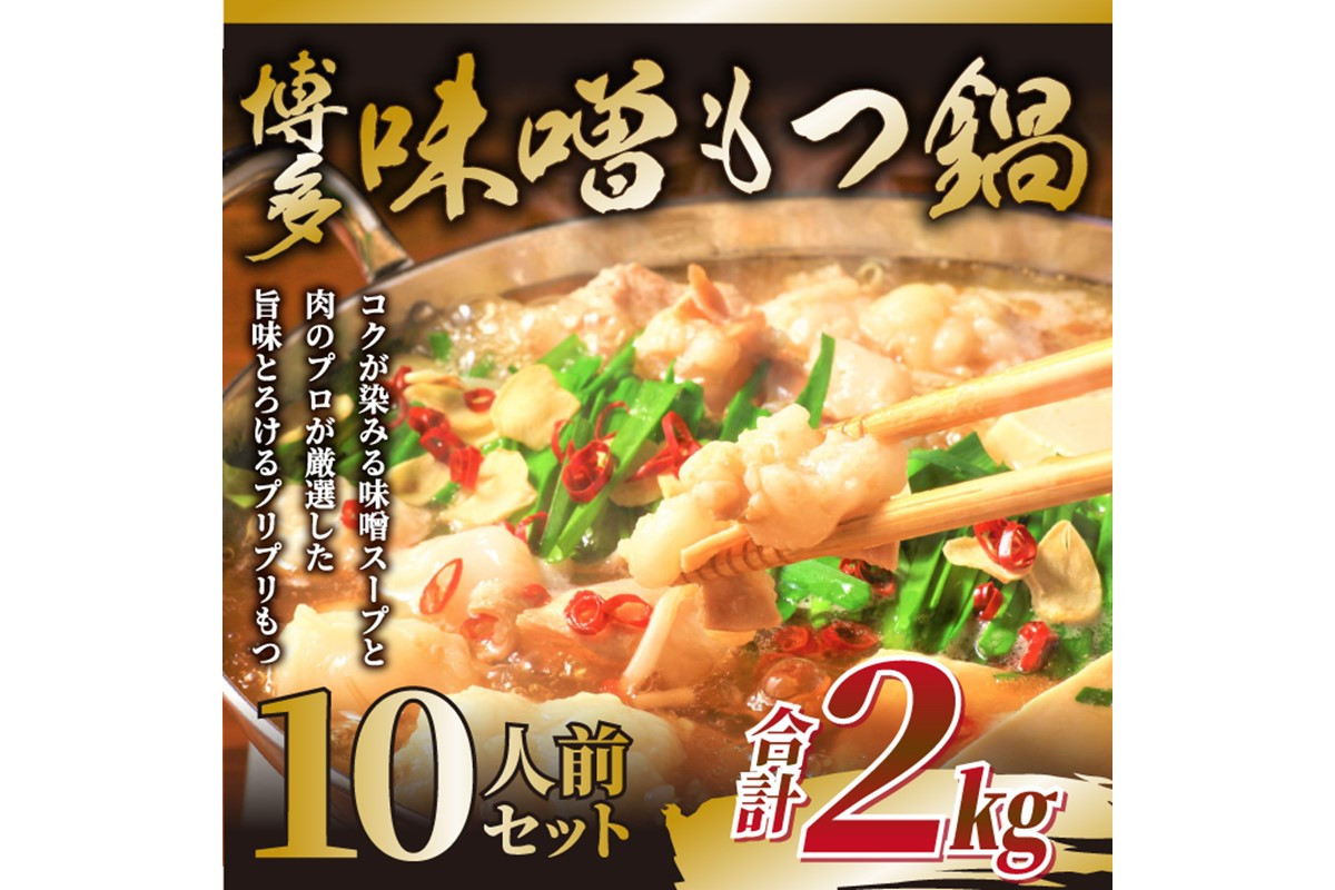 
            訳あり！博多味噌もつ鍋2人前×5セット合計10人前【014-0061】
          