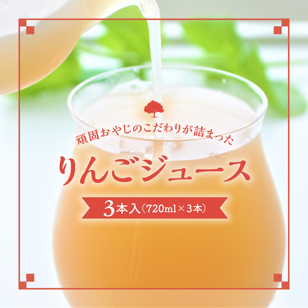 りんごジュース 青森の頑固おやじのこだわり リンゴジュース 3本セット ストレート 100％
