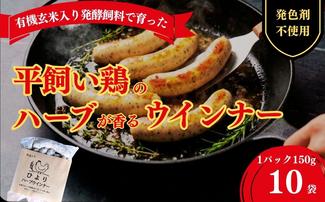 無塩せき ひよりハーブウインナー 1.5kg (150g×10袋) | 着色料不使用 ウィンナー ソーセージ ウインナー 平飼い ハーブウインナー co003-ab