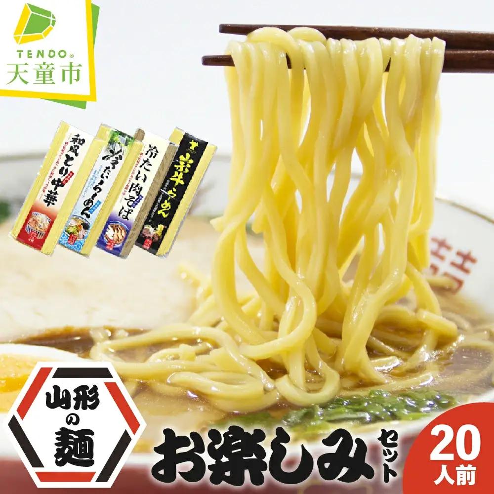 山形 の 麺 お楽しみ セット 20人前 鳥中華 ラーメン 蕎麦