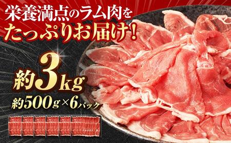 【道産子の伝統食材】ラムしゃぶしゃぶ　3.0kg(500g×6p入り)　ジンギスカン　ラム　【ジンギスカン 肉 お肉 しゃぶしゃぶ ジンギスカン 北海道 ご当地】
