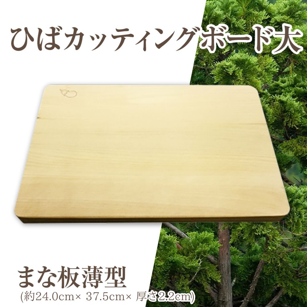 【ふるさと納税】ひばカッティングボード大(まな板薄型)　まな板 青森ひば ひば ヒバ 抗菌 カッティングボード天然木 調理器具 キッチン用品 青森県産