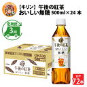 【ふるさと納税】定期便3回 / キリン 午後の紅茶 おいしい無糖 500ml × 24本 × 3ヶ月 / 毎月1回定期配送 [D-00804] / kirin 1ケース ペットボトル 紅茶 午後ティー 無糖 ソフトドリンク 飲料 アイスティー ギフト お祝い お中元 箱買い まとめ買い 送料無料