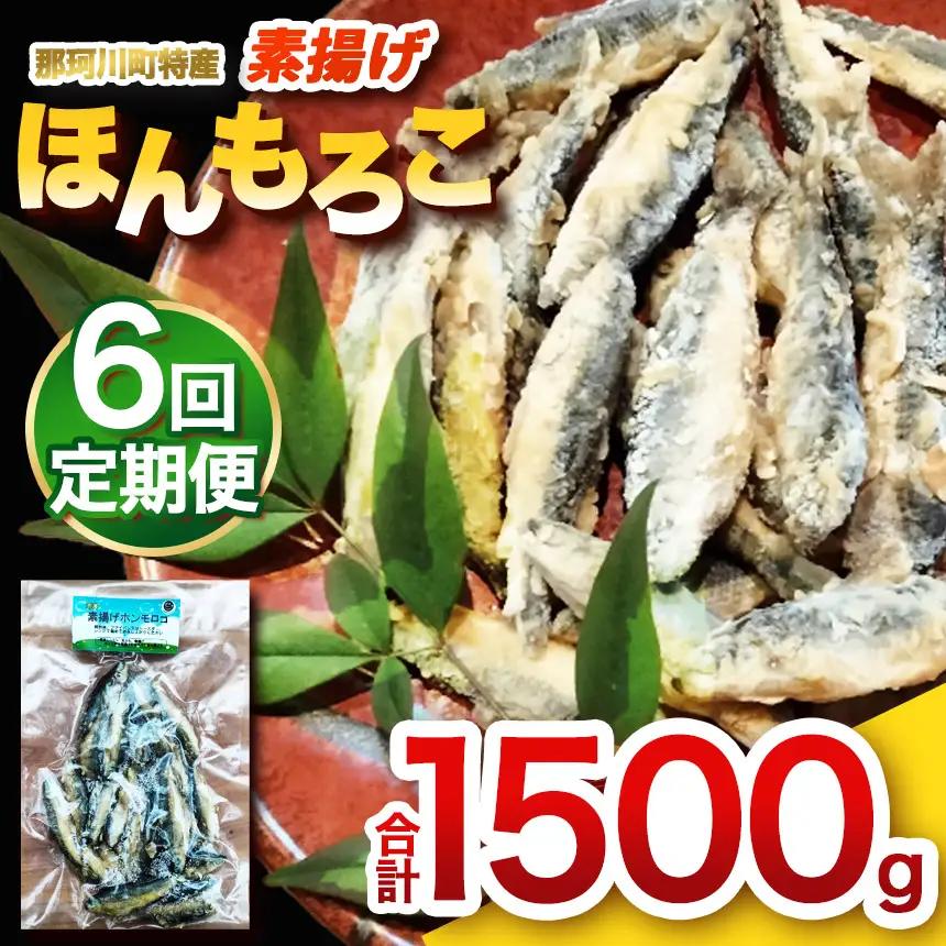 【定期6回】素揚げほんもろこ（冷凍） | 魚 ほんもろこ ホンモロコ 冷凍 天ぷら 唐揚げ 塩焼き 串焼き 刺身 ふるさと納税 栃木県 那珂川町 送料無料