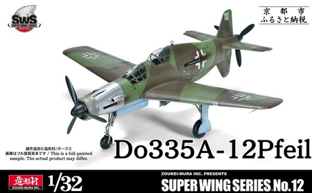 【ボークス】SWS No.12 1/32 ドルニエ Do 335 A-12｜京都 人気ホビーショップ プラモデル 戦闘機