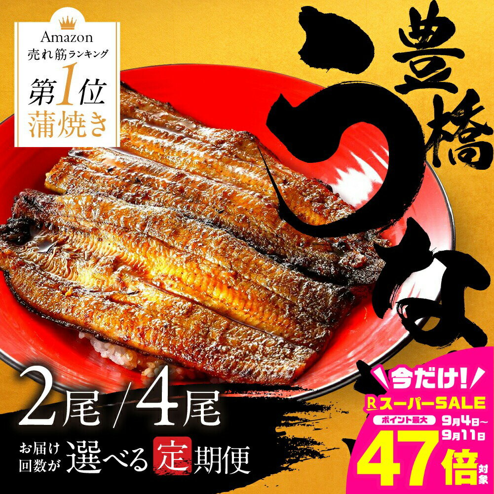 【ふるさと納税】★4.5 極上 豊橋うなぎ 蒲焼 定期便 回数が選べる 3回 6回 12回 お届け 定期便 2尾 4尾 タレ付き 山椒付き 毎月お届け 国産 国産うなぎ 厳選 簡易包装 訳あり ウナギ 鰻 蒲焼き 長蒲焼 最高級 土用丑の日 ギフト 冷凍 丑の日 簡単調理