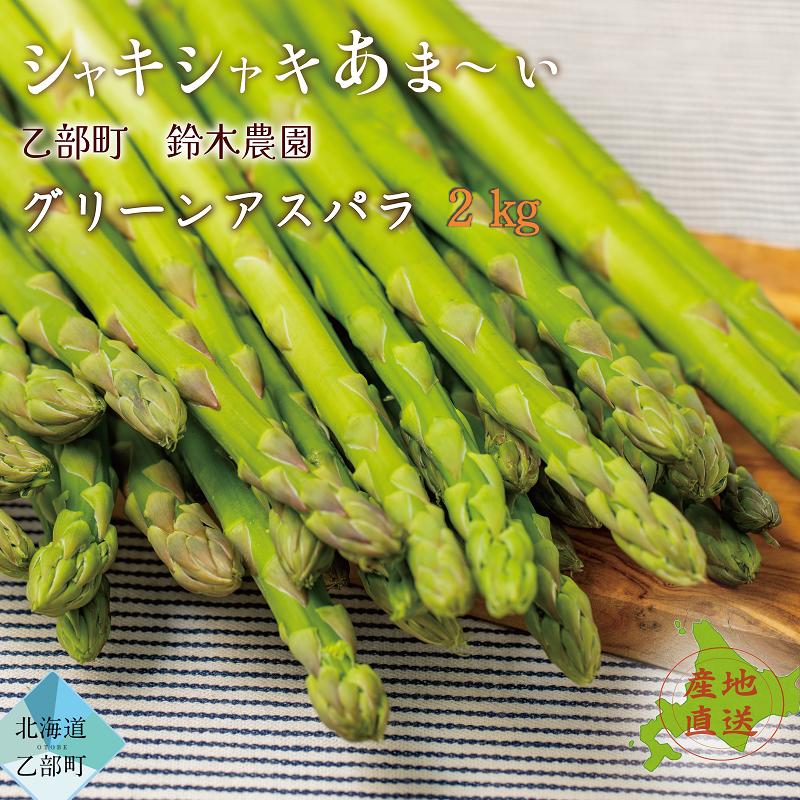 【予約受付中！7月中旬頃発送予定】＜北海道産 夏採れグリーンアスパラ 2㎏＞シャッキリみずみずしい味わい！！