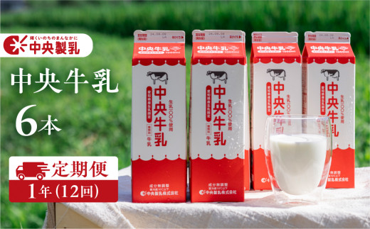 牛乳 1年 中央製乳 中央牛乳 定期便 1L 6本 計6L 牛乳 1年 牛乳 1年 牛乳 1年 牛乳 1年 牛乳 1年 牛乳 1年 牛乳 1年 牛乳 1年 牛乳 中央牛乳 牛乳 中央牛乳 牛乳 豊橋 牛乳 豊橋 牛乳 中央牛乳 牛乳 豊橋 牛乳 中央牛乳 牛乳 豊橋 牛乳 中央牛乳 牛乳 豊橋 牛乳 中央牛乳 牛乳 豊橋