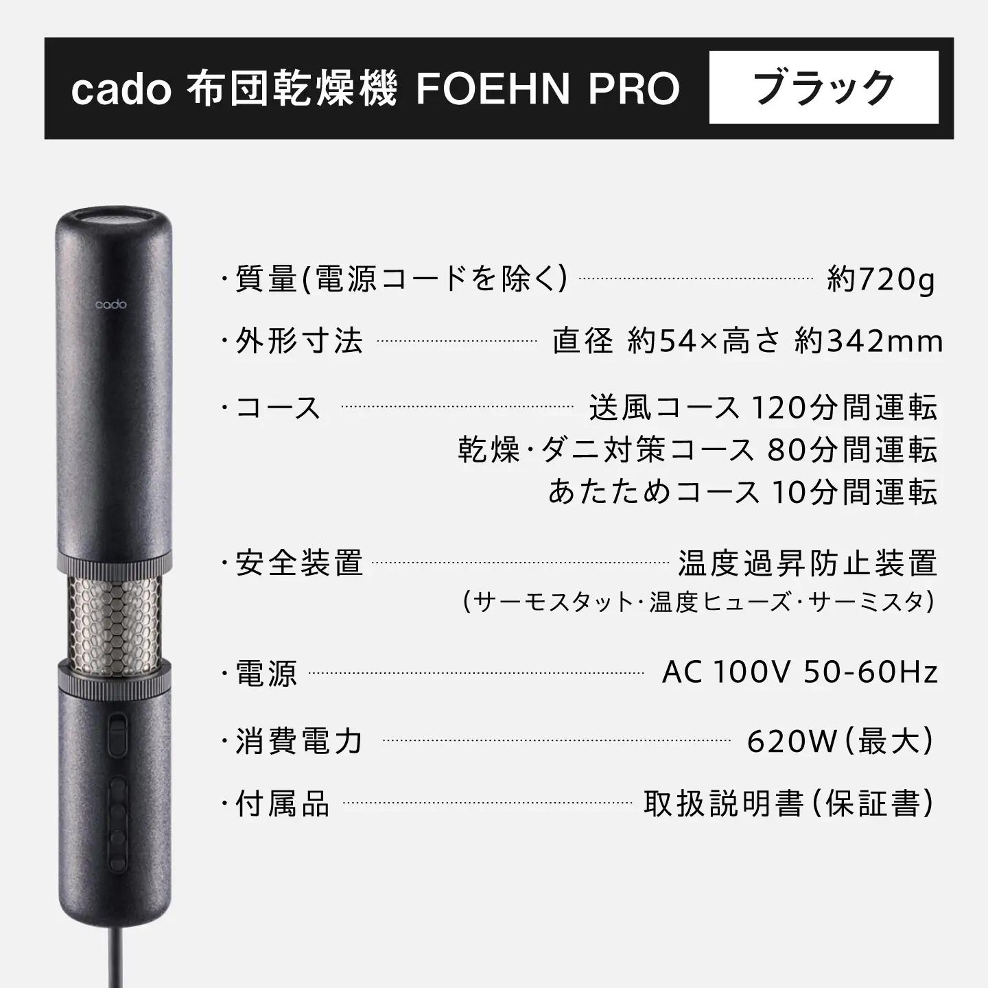 cado 布団乾燥機 FOEHN PRO フェーンプロ ストーンブラック / 家電 生活家電 [41ANAE020]