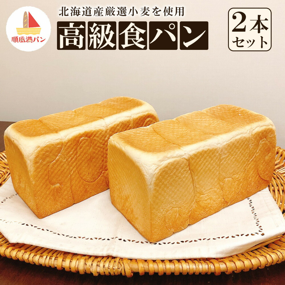 【焼きたてパン工房　順風満パン】北海道産小麦使用の高級食パン2本セット