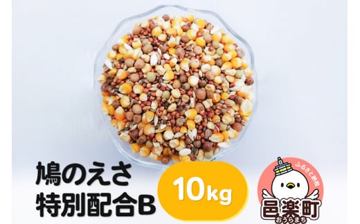 鳩のえさ 特別配合B 10kg×1袋 サイトウ・コーポレーション 飼料