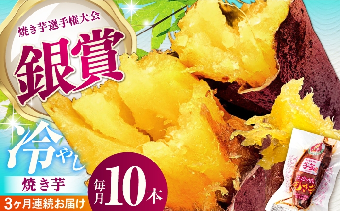 
                  【全3回定期便】紅はるか 冷やし焼き芋 10本入 亀山市/芋笑 やきいも 焼いも [AMBU008]
                