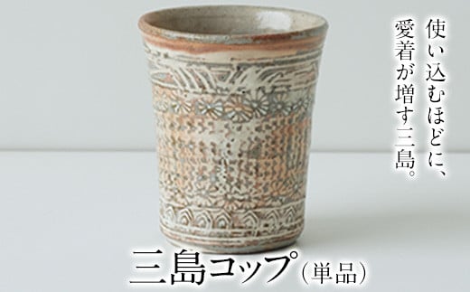 
三島コップ（単品）一道窯 《受注制作につき最大3カ月以内に出荷予定》
