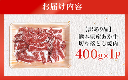 【訳あり品】熊本県産あか牛 切り落とし焼肉 合計400g(益城町)【配送不可地域：離島】【1716574】
