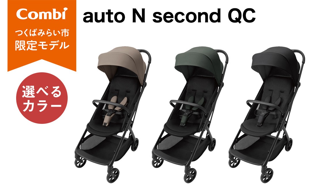 【コンビ】auto N second QC （ウォームグレージュ / ディープグリーン / モノブラック） 119956 119957 119958 ベビーカー b型 オートクローズ コンパクト 4歳まで ベビー用品 出産準備 出産