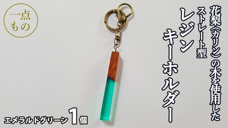 花梨 ( カリン ) の木を使用したストレート型レジン キーホルダー 《エメラルドグリーン》[CM022sa]