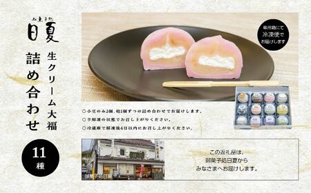 日夏の生クリーム大福詰め合わせ（12個入）| 大福【株式会社菓子処日夏】