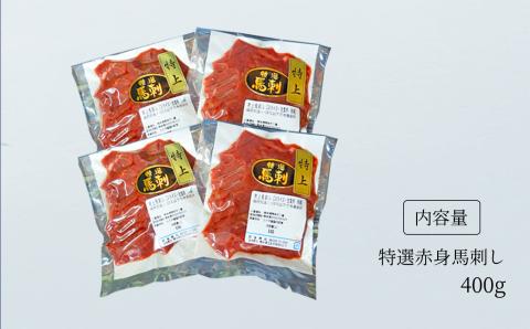 馬刺専門店 特選赤身馬刺400g×3ヶ月定期便 | 熊本県 熊本 くまもと 和水町 なごみ 馬刺し 馬肉 特選 赤身 400g 定期便 3回
