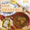 【ふるさと納税】ヒロの特製チキンカレー4食入り(260g×4パック) 【 ふるさと納税 人気 おすすめ ランキング チキンカレー レトルトカレー 国産若鳥 骨付き肉 香辛料 裏磐梯 カフェごはん 福島県 北塩原村 送料無料 】 KBC001