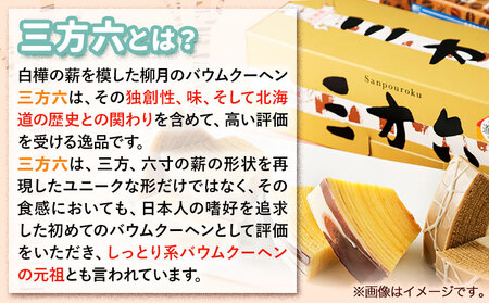 北海道十勝スイーツ 「三方六の小割」10本入り4箱 本別町観光協会《30日以内に出荷予定(土日祝除く)》 北海道スイーツ　十勝スイーツ　三方六　三方六スイーツ