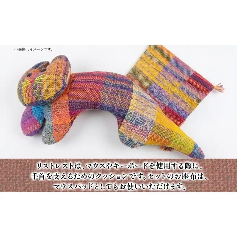 さをり織り 猫のリストレスト＆お座布セット 寒色 ネコ リストレスト 手織り生地 雑貨 ハンドメイド 手作り 小物雑貨 不揃い 送料無料 福祉 綿 化繊 麻 ウール 嵐山郷 埼玉県 嵐山町