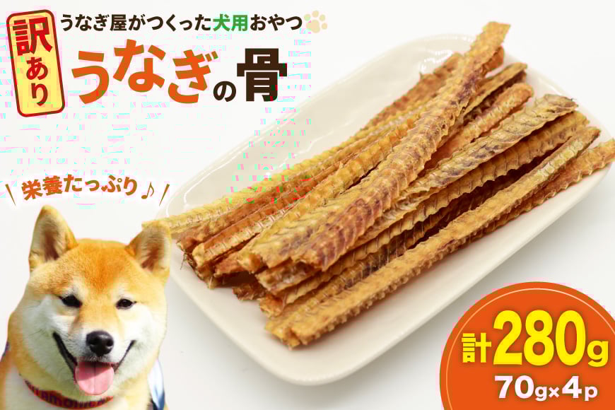 
            訳あり ドッグフード うなぎの骨 70g 4パック 計280g [ヤマカ松本商店 静岡県 吉田町 22424494] ペットフード 犬用 犬 いぬ ペット エサ 餌 おやつ
          
