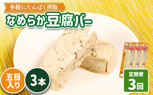 【定期便：3回】【たんぱく質】なめらか豆腐バー「モットーフ」五目入り×３本 | 健康 豆腐バー たんぱく 植物性タンパク質 タンパク質 植物性たんぱく質 手軽 お手軽 朝ごはん おやつ 間食 ヘルシー お取り寄せ 宮城県 白石市 白石【53040】