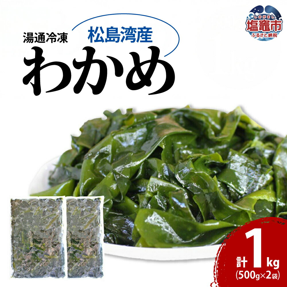 【ふるさと納税】わかめ 一口カット 湯通し 冷凍 500g×2個(合計1kg)松島湾産 新鮮 無添加 急速冷凍 ワカメ 生わかめ 海藻 ミネラル 栄養補給 食物繊維 低カロリー 美容 健康 シーフーズあかま 宮城県 塩竈市 塩釜市